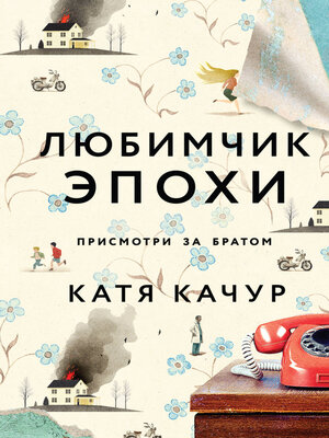 cover image of Любимчик Эпохи